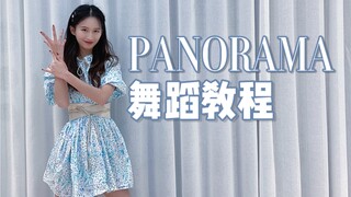 【秋雨】应该是动作最符合原版的教程PANORAMA-IZ*ONE镜面版翻跳+教程