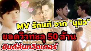 สุดปัง! MV รักแท้ "นุนิว"ยอดวิวทะลุ 50 ล้าน"ซี พฤกษ์" FC ร่วมยินดีล้นทวิตเตอร์ #zeenunew #แจมฟิล์ม
