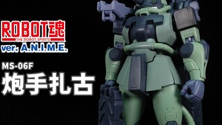 搭载有“幽灵子弹”的幻之机体！丨ROBOT魂 炮手用扎古II【狼牙测评】万代 R魂 ANIME MS-06F 扎古2 炮手型 炮手扎古