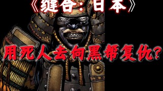 日本黑帮快动作片，杀破狼在日本卖脱销。猎奇美满《缝合：日本》第二集