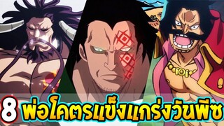 วันพีช - 8 โคตรคุณพ่อสุดแข็งแกร่งสุดวันพีซ - OverReview