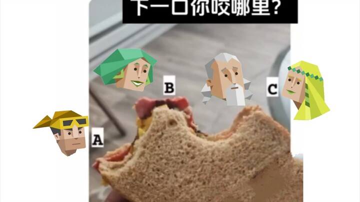 คุณกัดตรงไหน?