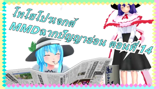 [โทโฮโปรเจกต์|MMD]คอลเลกชั่นของฉากปัญญาอ่อน ตอนที่ 14