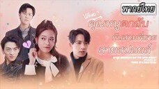 คุณหนูตกอับกับสามพี่ชายสายสปอยล์