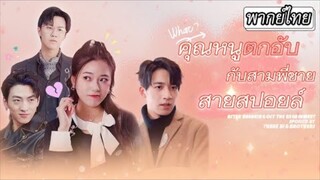 คุณหนูตกอับกับสามพี่ชายสายสปอยล์