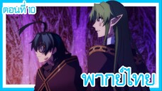 ตํานานดาบและคทาแห่งวิสตอเรีย ตอนที่ 10 [พากย์ไทย] l เจอเมจคนอื่นแล้ว จะเป็นใครกันนะ!?