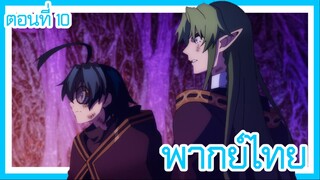 ตํานานดาบและคทาแห่งวิสตอเรีย ตอนที่ 10 [พากย์ไทย] l เจอเมจคนอื่นแล้ว จะเป็นใครกันนะ!?