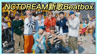 NCT DREAM新歌Beatbox｜连蒙带猜 和梦子一起回归了～