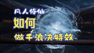 Cày cuốc 10 ngày dùng engine game tự chế hiệu ứng bóng nước cho phim "Phàm Nhân Tu Tiên" – Thiên Lãn