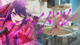 《我推的孩子》- OP主题曲 - YOASOBI《アイドル / 偶像 / Idol》 架子鼓翻奏