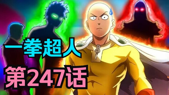 《一拳超人》247话.不好！埼玉单挑双龙被抢！忍者王再添新剧情！！