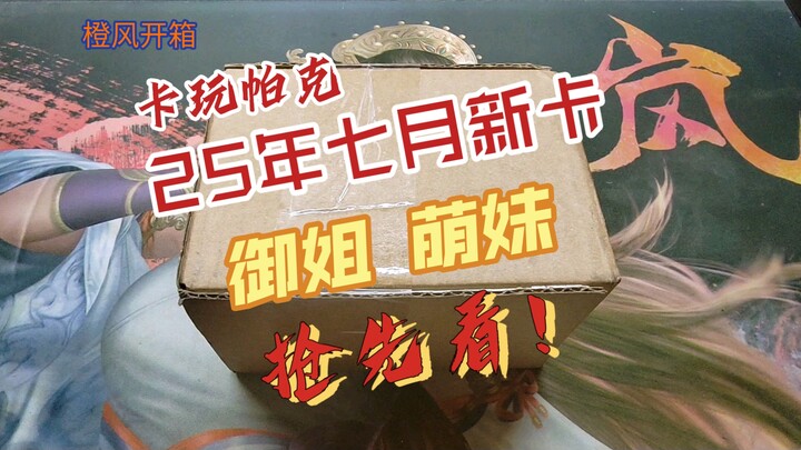 【Đập hộp Orange Wind】Thẻ mới tháng 7 năm 2025 của Kaponi đã ra mắt, cùng ngắm trước cô nàng phong cá