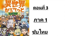 Isekai Quartet ภาค 1 ตอนที่ 3 ซับไทย