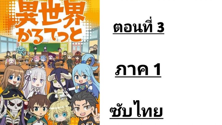 Isekai Quartet ภาค 1 ตอนที่ 3 ซับไทย