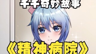 【千千奇妙故事】上期答案：因为男友觉得肉怪可以变成不同的女孩子！