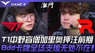 T1 vs KT: T1 Trung Dã Blind Monk và Garen đặt cược giai đoạn đầu! Bdd với bài bài toàn sân hỗ trợ kh