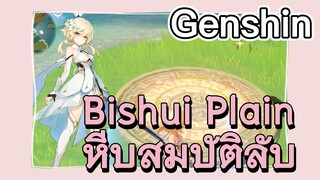 Bishui Plain หีบสมบัติลับ