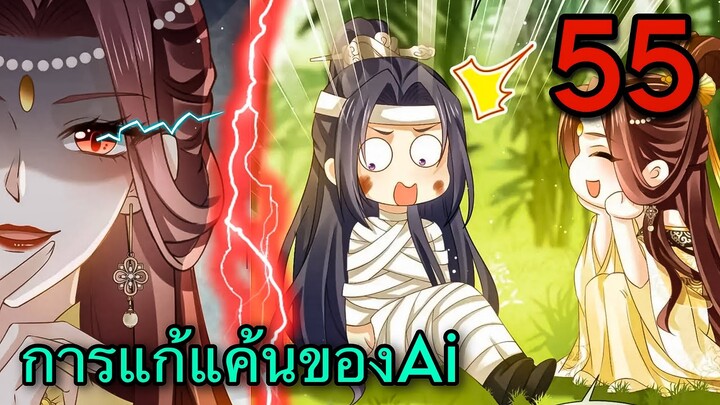 มังงะ || การแก้แค้นของ Ai ผู้ทรงอำนาจ || ตอนที่ 55