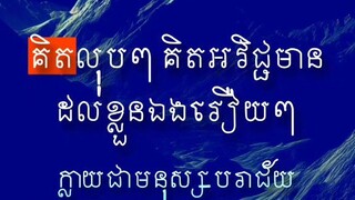 [ គិតអវិជ្ជមា,ន  គិតលុប,ៗ  ជាថ្នាំពិសសម្លា,ប់ខ្លួនឯង ]