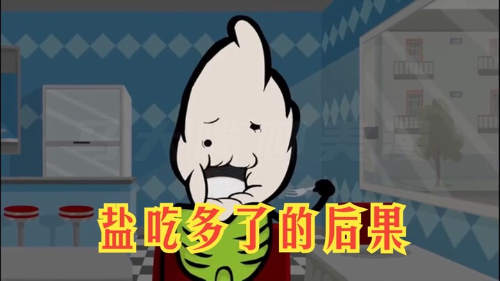 氰化欢乐秀：如果盐吃多了会有什么后果呢？谁能想到会变成这样呢？
