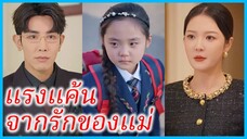 (ชื่อไทย) (ซับไทย) ลูกชิด คุณแม่ | แรงแค้นจากรักของแม่ | แม่พิมพ์ของฉัน #ซีรี่ส์สั้น