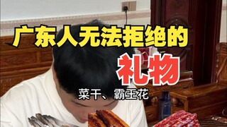 ของขวัญที่คนกวางตุ้งปฏิเสธไม่ได้