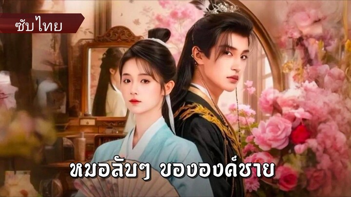ตวนมู่สวี่ชิง หมอสาวทะลุมิติ | หมอลับๆ ขององค์ชาย (ซับไทย)