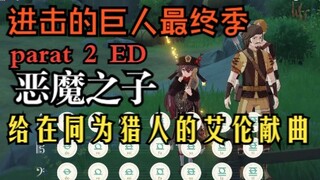 原神演奏「恶魔之子」进击的巨人 最终季 Part2 ED 给远在异界同为“猎人”的艾伦献曲