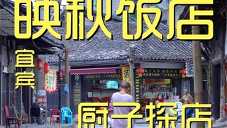 映秋饭店  厨子探店¥167