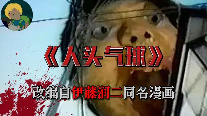 99.9%的人没看过伊藤润二这部真人漫改！《人头气球》:学校里诡异的跳楼事件、渣男与女友分手后怪事不断、著名漫画家自尽后城市上空开始出现巨大人头