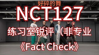 【NCT127｜NCT】舞蹈练习室非专业锐评①     《Fact Check》