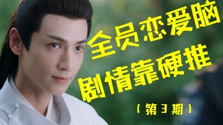 服了！全员恋爱脑！剧情靠硬推！硬核吐槽《月上重火》（第3期）