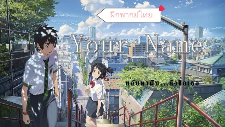 ฝึกพากย์:ตัวอย่าง your name  (คริปวีดีโอนี้เป็นการฝึกพากย์ปล.พากย์คนเดียว ถ้าชอบกดติดตามกันได้นะคะ)