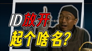 [Huo Lan Miscellany 12] What ID should I choose when playing games? A discussion on the six major na
