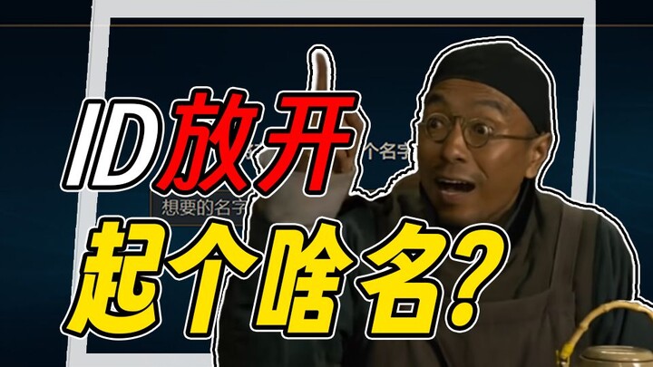 [Huo Lan Tạp Tục 12] Chơi game nên chọn ID nào? Thảo luận về sáu tông phái đặt tên chính!