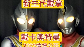 2022 Xin'ao Intelligence Ultraman Deckard! Tiếp nối thế giới quan của Telika, Đại Na thế hệ mới là đ