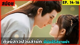 สปอยซีรีส์ ศิษย์สาวป่วนสำนัก EP.14-16 ดูกันฮาๆ ขำๆ