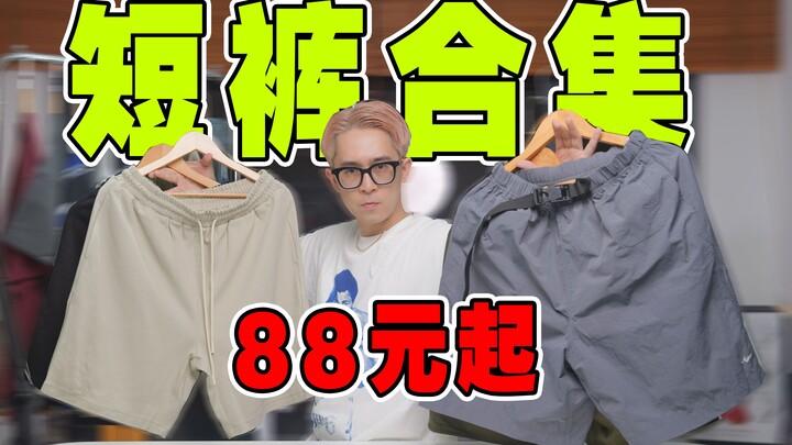 Mulai dari 88 yuan! Koleksi padu padan celana pendek adem berkualitas untuk 618