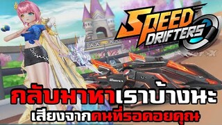 กลับมาเยี่ยมเราปีละครั้งก็ได้ | Speed Drifters ตอนที่ 119