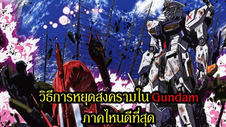 วิธีการหยุดสงครามใน Gundam ภาคไหนดีที่สุด?