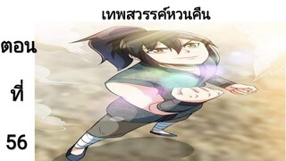 เทพหวนคืนตอนที่56