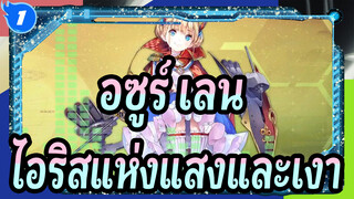 อซูร์ เลน [ไอริสแห่งแสงและเงา]เบื้องหลังBGM[เวอร์ชั่นขยาย 10 นาที]_1