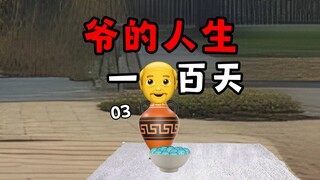 《爷的人生一百天》03-讨口子爷