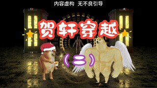 末世生存：贺轩穿越（二）