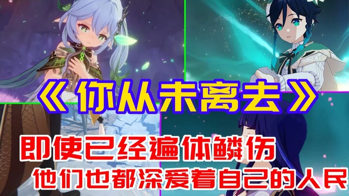 即使遍体鳞伤，他们也都深爱着自己的人民--剧情混剪「你从未离去」