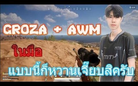 GROZA + AWM ในมือ แบบนี้ก็หวานเจี๊ยบสิครับ