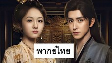 EP.27 บันทึกหิมะแห่งรุ่งอรุณ (2025) พากย์ไทย