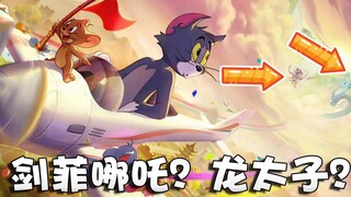 Onyma: Pratinjau singkat pembaruan versi Hari Nasional Tom dan Jerry! Pagoda indah tingkat S dan rod