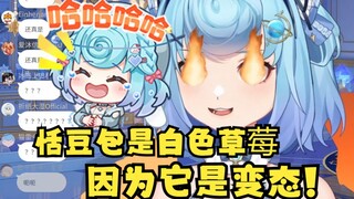 【恬豆】用一种水果来形容恬豆包就是“白色草莓”！因为它变态且无害😁屑豆又开始了😈