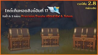 ไกด์เก็บหอยสังข์อันที่ 17 ในถ้ำ & 3 กล่อง Precious Puzzle | เปิดเสาไฟ & Totem ✦ Genshin Impact 2.8